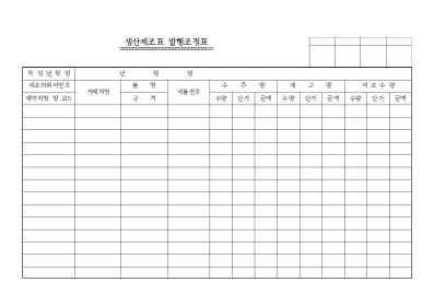 생산제조표 발행조정표 생산제조표 발행조정표